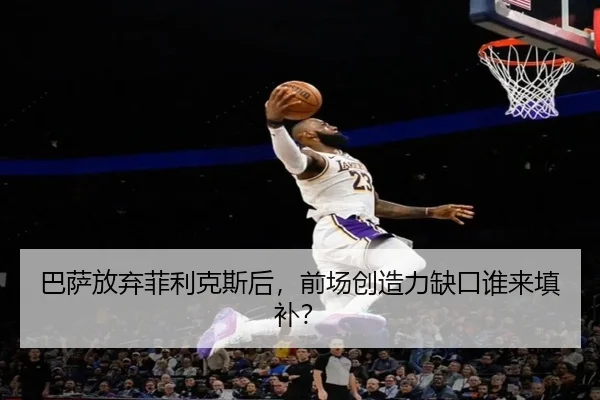 巴萨放弃菲利克斯后，前场创造力缺口谁来填补？