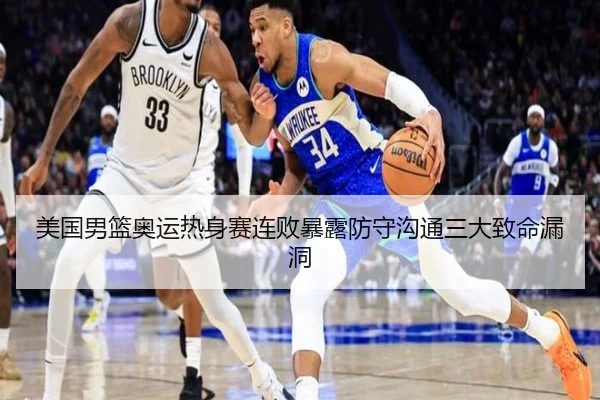 美国男篮奥运热身赛连败暴露防守沟通三大致命漏洞