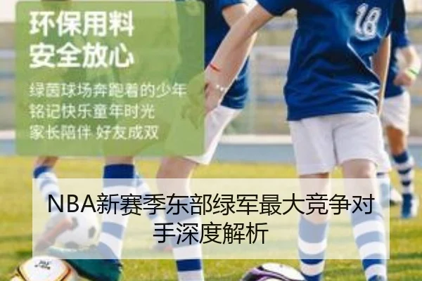 NBA新赛季东部绿军最大竞争对手深度解析